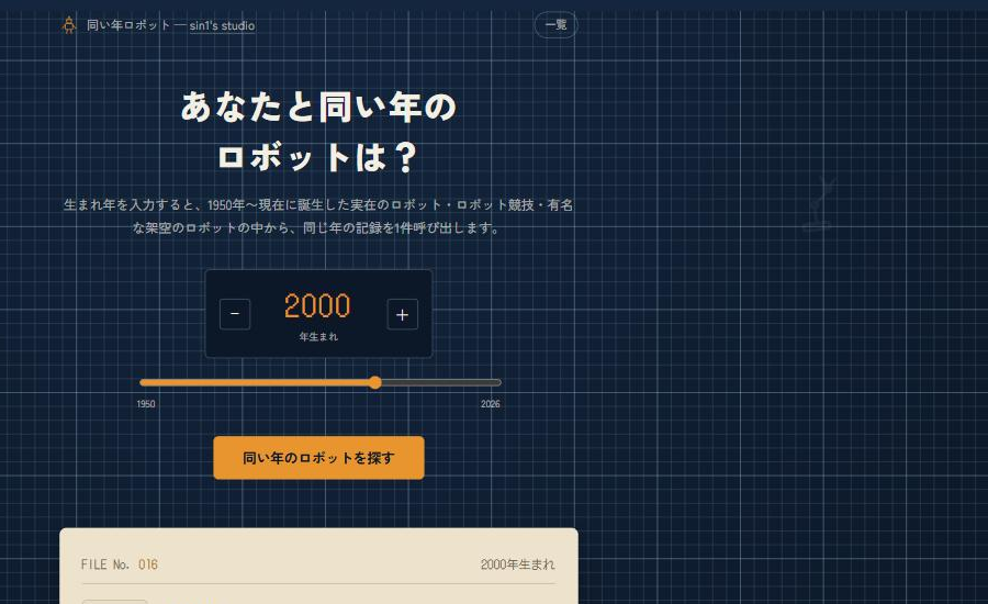 同い年ロボット